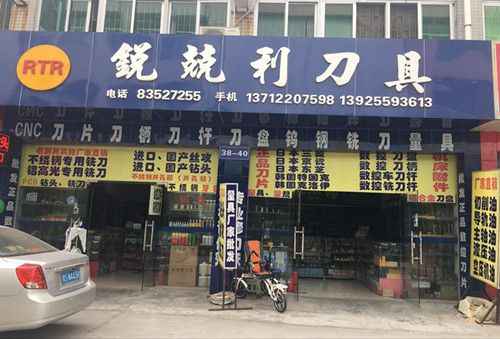 东莞市锐兢利切削工具